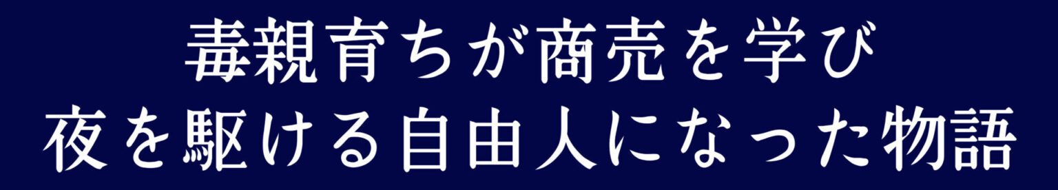 商売スキルで縛りなき生き方を実現した毒親育ちの物語